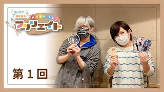 葉山翔太・榊原優希のMake it！フクリエイト （第１回）