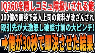 【感動する話】IQ260あることを隠して無能窓際社員を演じる俺。ある日、100億の契約がかかったコンペで美人社員のプレゼン資料が何者かに改ざんされていた。→ピンチのときに俺が神プレゼンした結果【いい話