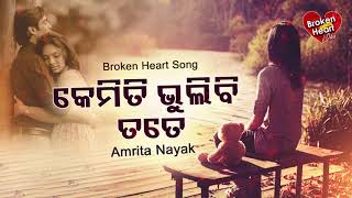Kemiti Bhulibi Tate - Broken Heart Song କେମିତି ଭୁଲିବି ତତେ | Amrita Nayak
