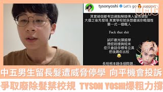 中五男生留長髮遭威脅停學  向平機會投訴 🔥🔥 爭取廢除髮禁校規  Tyson Yoshi爆粗力撐🔥🔥【討論區熱區】