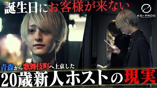 「ホストは無理なのかもしれない」20歳を迎えた青年の失敗と成功 / 雛森漣 密着 新人ホストのリアル【KGｰPRODUCE / RICH】