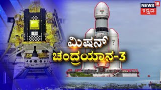 Chandrayaan 3 | ಮತ್ತೊಂದು ಮೈಲಿಗಲ್ಲಿ ಸಜ್ಜಾದ ಭಾರತ.. ಇಸ್ರೋದಿಂದ ಚಂದ್ರಯಾನ- 3ಗೆ ದಿನಗಣನೆ | Isro | News18