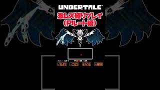 激ムズ縛りプレイでPルート 【UNDERTALE】 #shorts