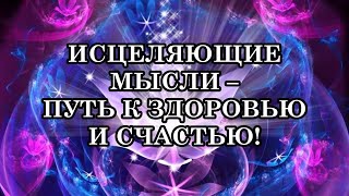 ИСЦЕЛЯЮЩИЕ МЫСЛИ, КОТОРЫЕ ИЗМЕНЯТ ВАШУ ЖИЗНЬ!