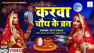 करवा चौथ के व्रत गीत #Setu_Singh Karva Chauth Vrat Geet #Bhojpuri_Song  New Video Gana