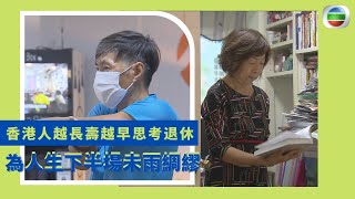 健康360 TVB｜香港人越長壽越早思考退休｜為人生下半場未雨綢繆｜規劃退休將興趣變收入｜做社企更開心更有活力｜與工作談戀愛做到80歲｜無耆不有