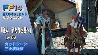 [FF14]「職人、新たな世界へ」蒼天のイシュガルド サブクエスト 完全収録版