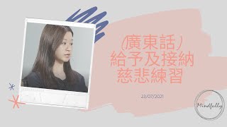 【Mindfulness Series】(廣東話) 給予及接納慈悲練習 25分鐘