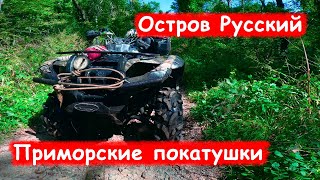 Покатушки на квадрике по грязи и бездорожью острова Русский/ Приморье/ Владивосток/ Дальний восток