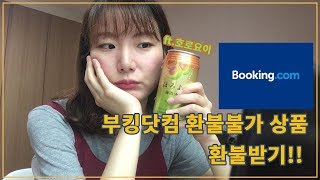 [마셔요톡] 부킹닷컴 환불불가 숙소 환불받기 (ft. 호로요이) / 레알 자세한 후기 / 과연 환불을 받았을까??