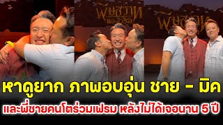 หาดูยาก ภาพอบอุ่น ชาย - มิค และพี่ชายคนโตร่วมเฟรม หลังไม่ได้เจอนาน 5 ปี