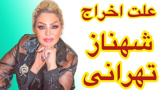 چرا بازیگر قدیمی سینما  از امریکا اخراج شد ؟ مصاحبه  شهناز تهرانی و احمد آزاد