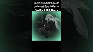 பொறுமையாளர்களுடன் அல்லாஹ் இருக்கிறான் | Adhil Hasan Tamil Bayan | Tamil bayan whatsup status