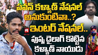 పవన్ కళ్యాణ్ నేషనల్ అనుకుంటివా.?ఇంటర్ నేషనల్.. పుష్ప డైలాగ్ కొట్టిన : Pawan Kalyan Fan Kalyan Naidu