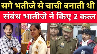 चाची भतीजे की प्रेम कहानी का अंत हुआ || crime news maaz || crime news