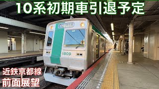 【10系初期車引退予定】近鉄京都線・新田辺→竹田 (2024年10月)【前面展望】