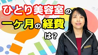 ひとり美容室の経費どのくらい？　【ひとり美容室経営塾３８２号】