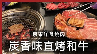 炭火直烤和牛 炭香味十足! | 京東洋食燒肉 / Wagyu Beef Skewers