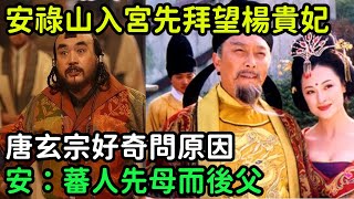 安祿山入宮先拜望楊貴妃，唐玄宗好奇問原因，安：蕃人先母而後父_【縱觀史書】#歷史#歷史故事#歷史人物#史話館#歷史萬花鏡#奇聞#歷史風雲天下