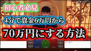 【初心者必見】バカラで6万を70万まで増やす方法‼️チルト50