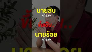 สอบตำรวจ | นายสิบตำรวจ ขึ้นเป็นนายร้อยตำรวจได้ไหมครับ ? 🌟🌟 #นายสิบ #สอบตํารวจ #นายสิบตำรวจ