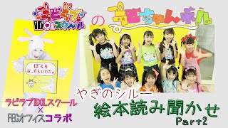 やぎのシルー絵本読み聞かせpart２沖縄の小学生アイドルラビラブIDOLスクールのチャンネル「ラビちゃんネル」