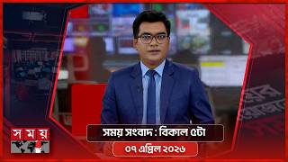 সময় সংবাদ | বিকাল ৫টা | ০৭ এপ্রিল ২০২৬ | Somoy TV Bulletin 5pm | Latest Bangladeshi News