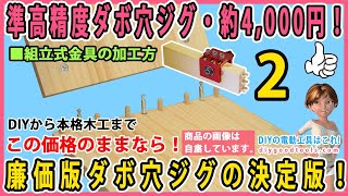 準高精度ダボ穴ジグ・約4,000円！ この価格のままなら廉価版ダボ穴ジグの決定版！ 組立式金具の加工方法　 #2【DIY】くわしい使い方！