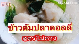 ข้าวต้มปลาดอลลี่ สูตรไม่คาว เมนูอาหารเช้าทำเองได้ง่ายๆทำให้ลูกน้อยกินก่อนไปโรงเรียนไม่ต้องจ่ายแพง