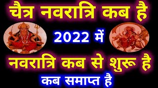 चैत्र नवरात्रि कब है 2022 में | 2022 में नवरात्रि कब से शुरू है कब समाप्त है, Chaitra Navratri 2022