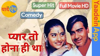 प्यार तो होना ही था | Old Movies Hindi Full | Purani Filmen | Old Bollywood Movies #YaadeinApp