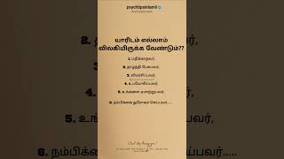 உங்களை மதிக்காதவர் விமர்சித்தவர் இவர்களிடமிருந்து தள்ளி இருங்கள்! #psychtipsintamil