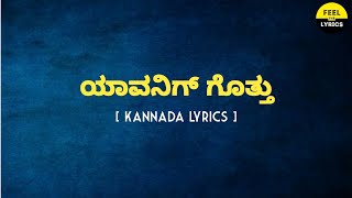 Yavanig Gotthu Song Lyrics In Kannada|V.Harikrishna|Puneeth Rajkumar | @FeelTheLyrics