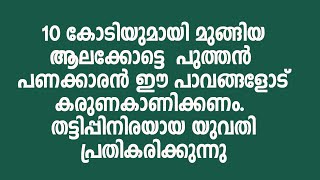 Uk visa cheating | Alakode | Mangalore | 10 കോടിയുമായി മുങ്ങിയ ആലക്കോട്ടെ  പുത്തൻ പണക്കാരൻ ഈ പാവങ്ങ