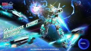 Gundam Battle 3D Android/IOS CN [敢达争锋对决]. Gameplay RX-0 Unicorn Gundam (FB. ver)