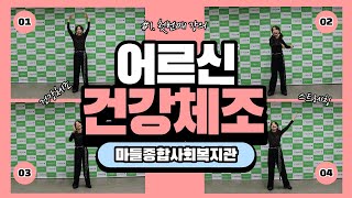 체조교실 #1ㅣ어르신 문화여가프로그램ㅣ온라인교육ㅣ마들종합사회복지관