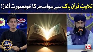 Tilawat e Quran Pak | Sahir Lodhi | Ramazan Mein BOL | Sehr Transmission | 29th Ramzan | Sehr