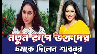 নতুন রূপে ভক্তদের চমকে দিলেন শাবনূর | SHABNUR new video | KM NEWS BANGLA