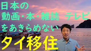 【タイ移住】退屈知らず！タイで日本のコンテンツ視聴環境を激安で構築する方法