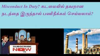 Misconduct In Duty? கடமையில் தவறான நடத்தை இருந்தால் பணிநீக்கம் செய்யலாம்?#LEGAL#LAW#TAMIL SATTAM