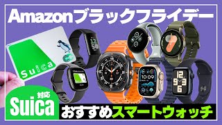 【2024年版】こんなにある Suica対応スマートウォッチ 7選！Apple Watchの他に何がある？