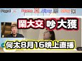 何太8月16晚上直播 「鬧大交 吵大獲」- 新加坡day3