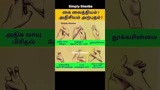 உண்மையான கை  வைத்தியம் ! Hand Exercise in Tamil | அதிசியம் அற்புதம் !