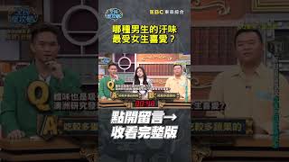 哪種男生的汗味最受女生喜愛？【全民星攻略】#體味 #汗味 #梁文音 #大Q秉洛 #曾國城 #蔡尚樺 #shorts