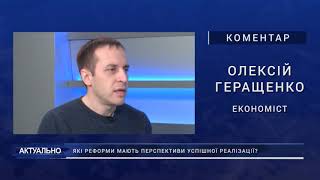 Олексій Геращенко про реформи які мають перспективи успішної реалізації