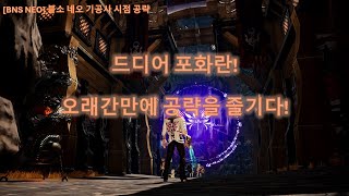 [BNS]블소 네오 포화란 (바다뱀 보급기지 : 사령부) 공략 가이드! 출발 전 공부하고 갑시다!