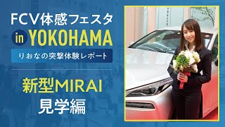 FCV体感フェスタ in YOKOHAMA神奈川県オートトヨタ販売店アンバサダー丸りおなの突撃体験レポート　新型MIRAI展示編