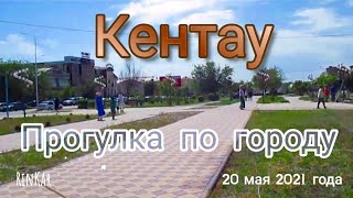 Кентау. Прогулка по городу. Проспект Абая Горняков, проспект А. Яссави 50 лет Октября 20.05.2021