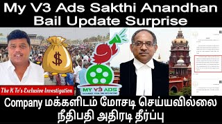 My V3 Ads Sakthi Anandhan Bail Update Company மக்களிடம் மோசடி செய்யவில்லை : நீதிபதி அதிரடி தீர்ப்பு