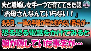 【感動する話】夫と離婚し女手一つで育ててきた娘「お母さんなんていらない」→ある日一通の手紙が届き、そこには知らない番号が書かれていた。恐る恐る電話をかけてみると娘が隠していたある事実が…